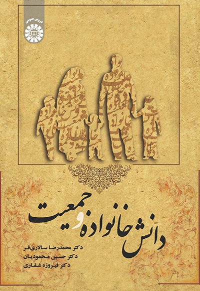 دانش خانواده و جمعیت - ناشر: سازمان سمت - نویسنده: محمدرضا سالاری فر
